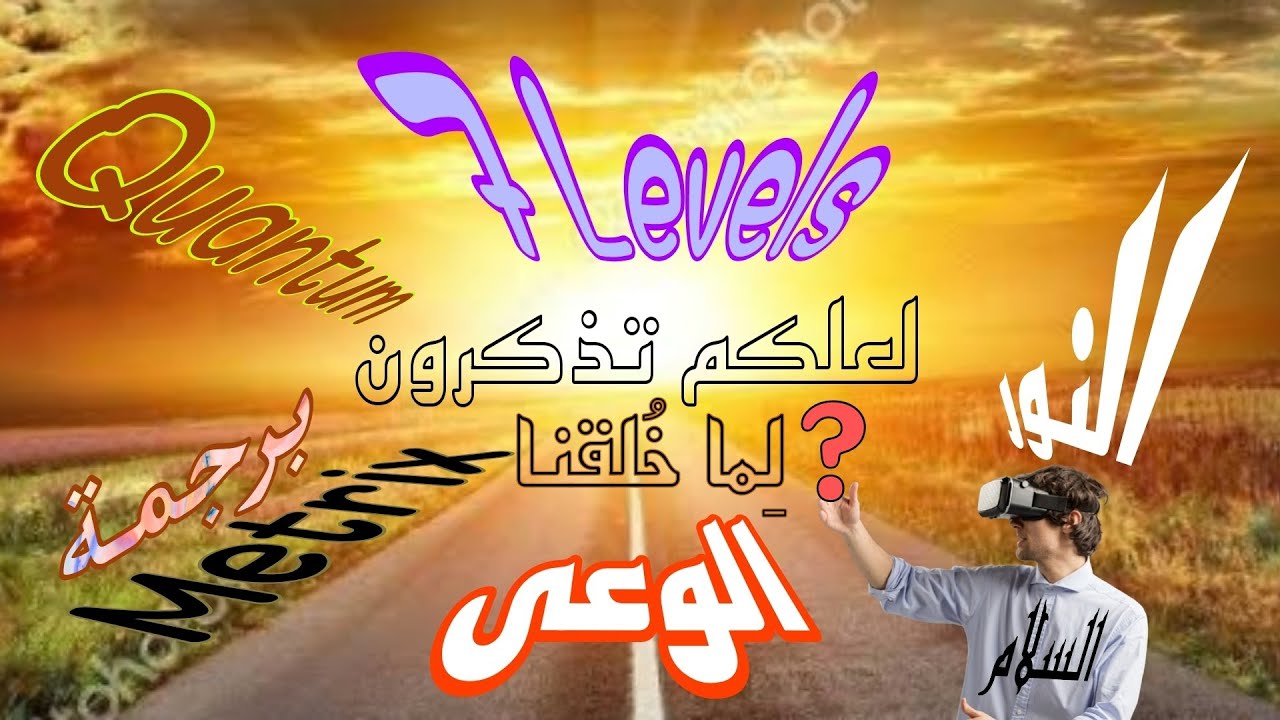 كورس كامل عن كل مراحل الوعى ، وكيف تحققه ، لتعيش متمتع بتجربتك الأرضية .
