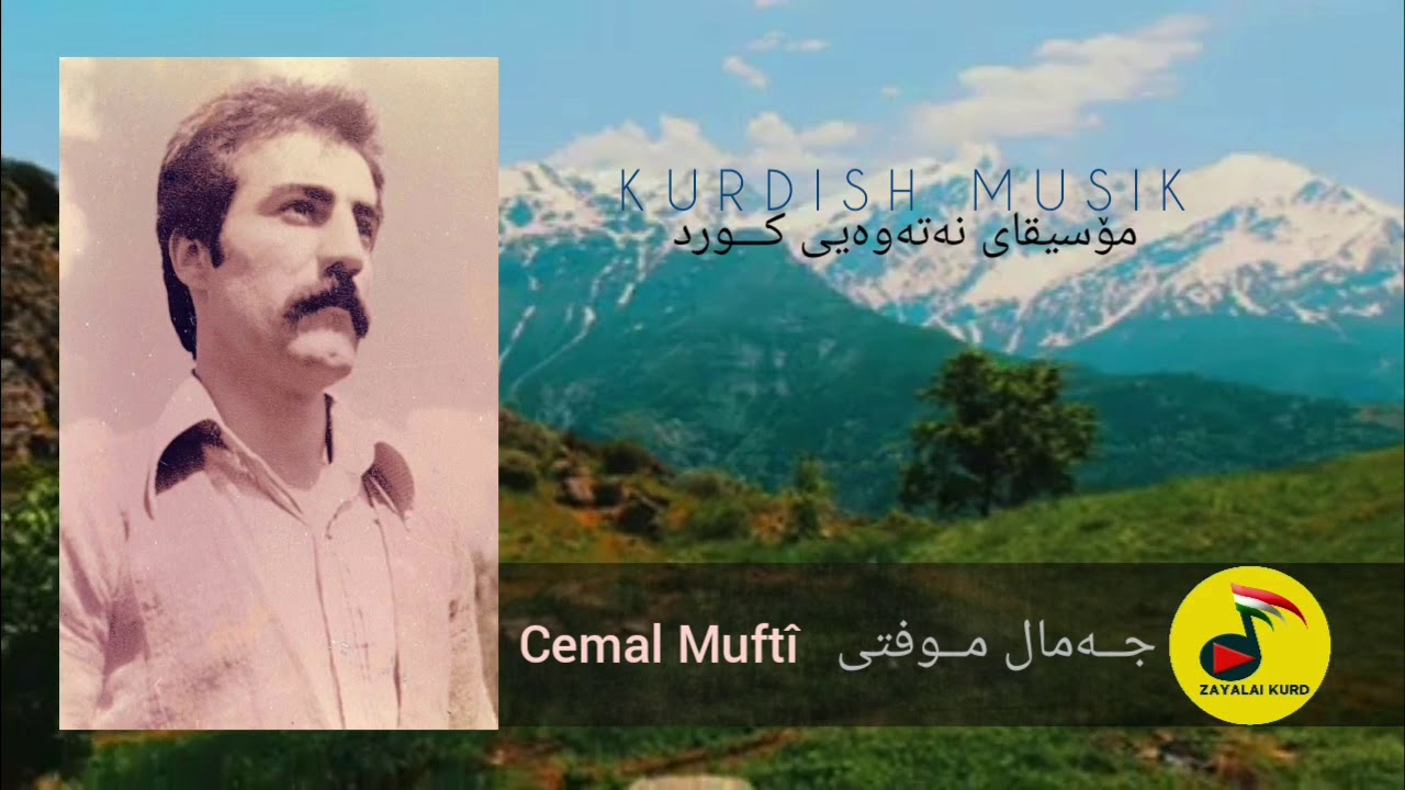 کوڕە مەکە || جەمال موفتی | جمال مفتی | Jamal  Mofti | KURDISH MUSIC | مۆسیقای کوردی