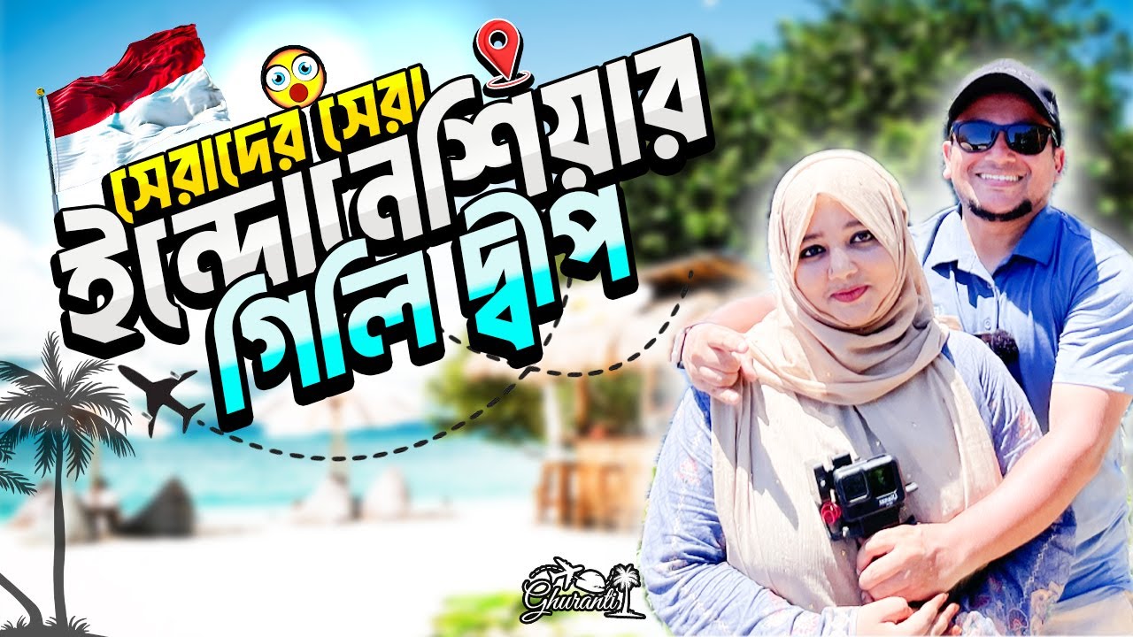 লম্বকের অদ্ভুত এক নির্জন দ্বীপ গিলি আইর I Gili Air I Lombok Indonesia I Ghuranti