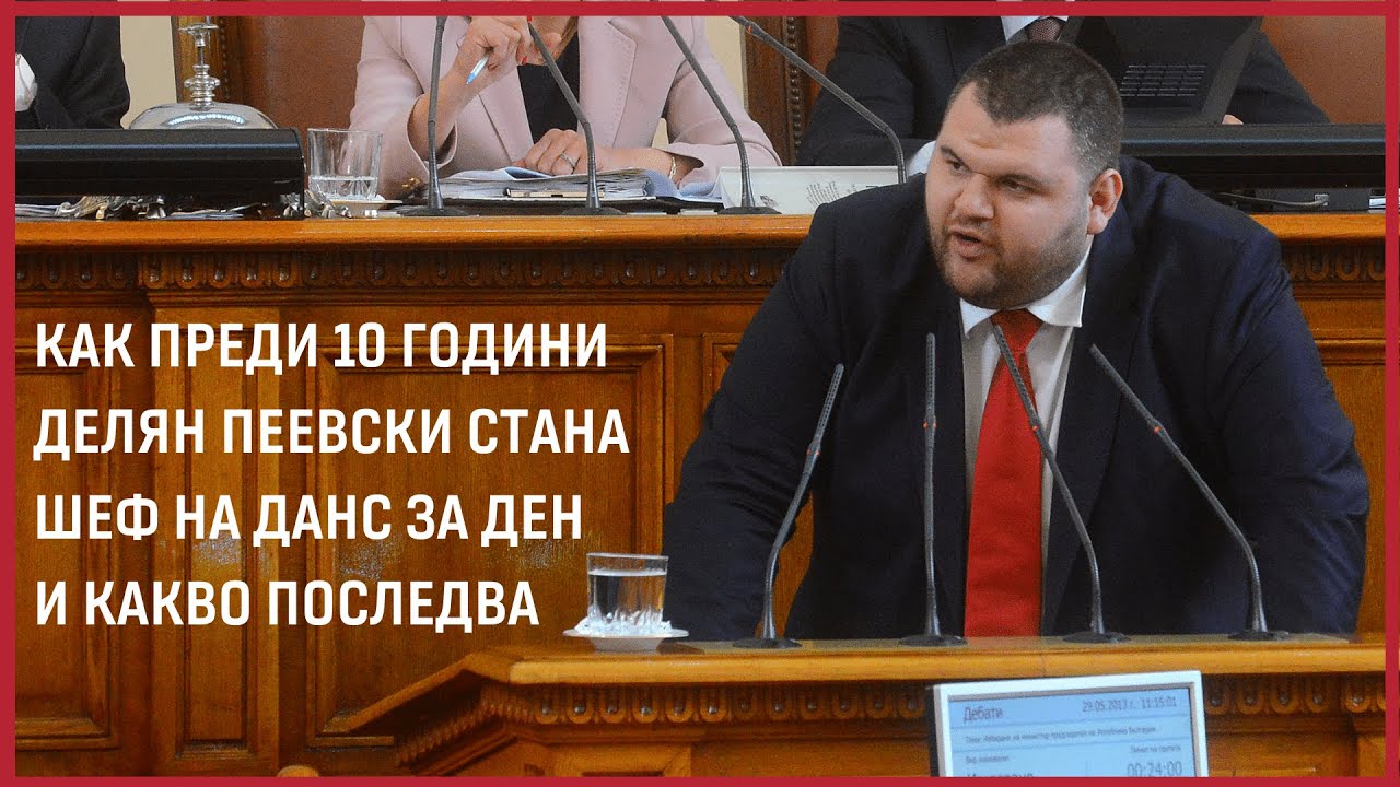 Как преди 10 г. Делян Пеевски стана председател на ДАНС за ден и какво последва