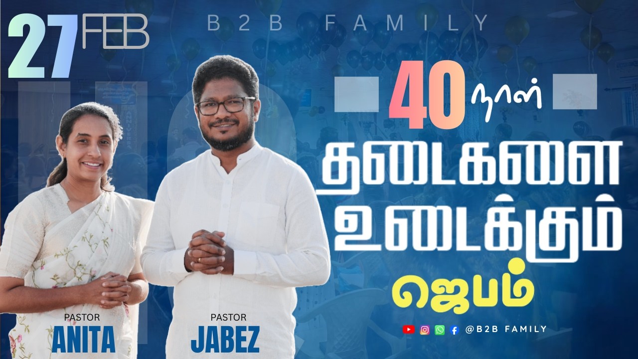 தடைகளை உடைக்கும் ஜெபம் | DAY 09 | Jabez Christie | Anita jabez | B2B Family | Feb 25 #sunday