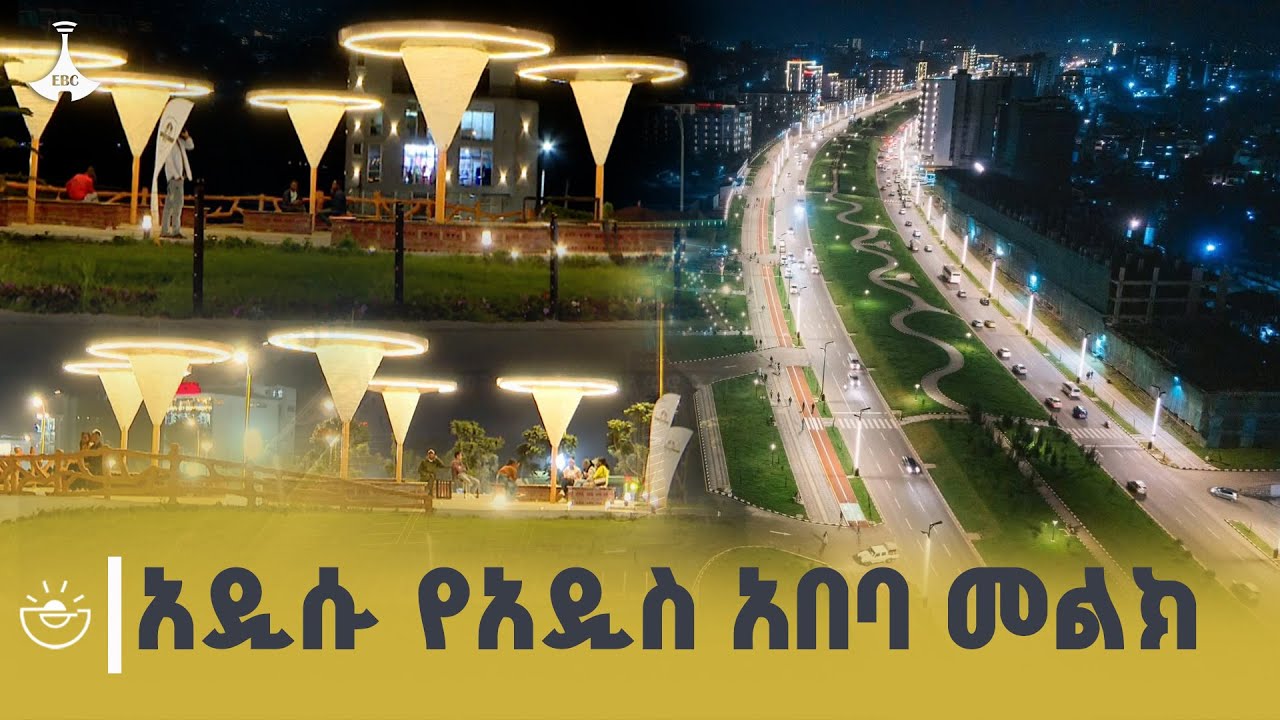 አዲስ አበባ ሕይወት ያላት ከተማ ሆናለች | Addis Ababa at night | ETV | EBC | EBCDOTSTREAM