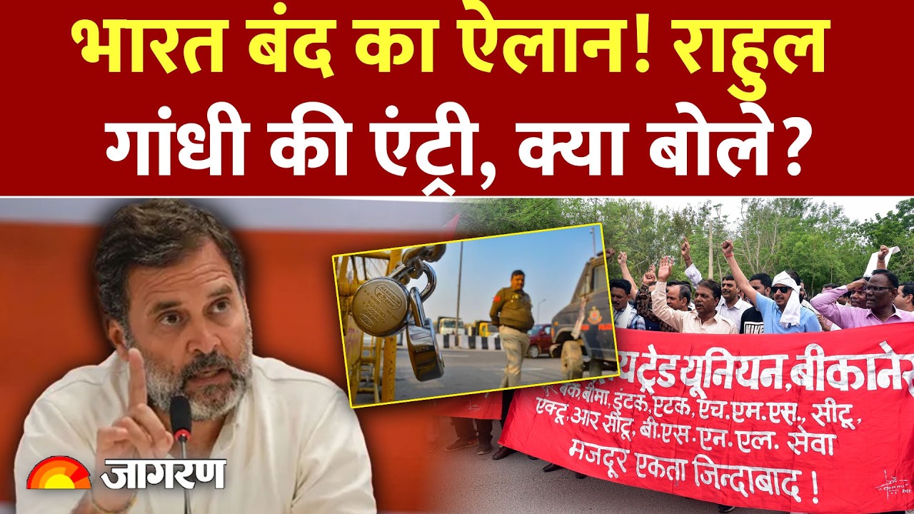 Rahul Gandhi on Bharat Bandh : भारत बंद! राहुल गांधी की एंट्री | Farmer Protest | Trump Trade Deal