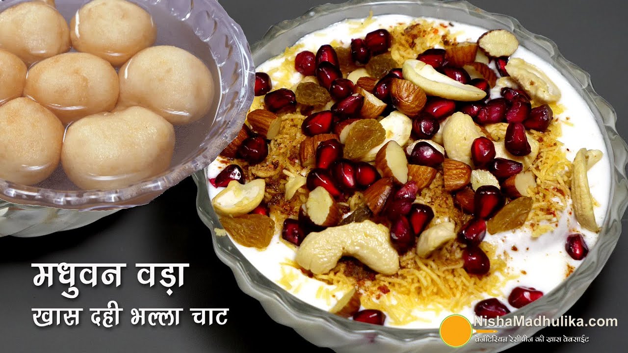 मधुबन वड़ा-स्पेशल सॉफ्ट क्रीमी दही भल्ला जो सभी को पसंद आये । Creamy Madhuban Vada Chaat Recipe