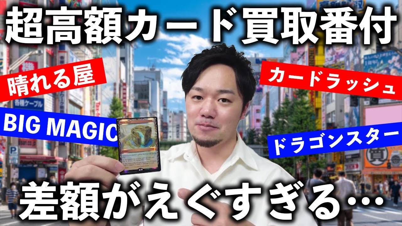超高額カード買取番付！秋葉原で査定を徹底調査したら差額がえぐすぎた件【MTG/Magic The Gathering】