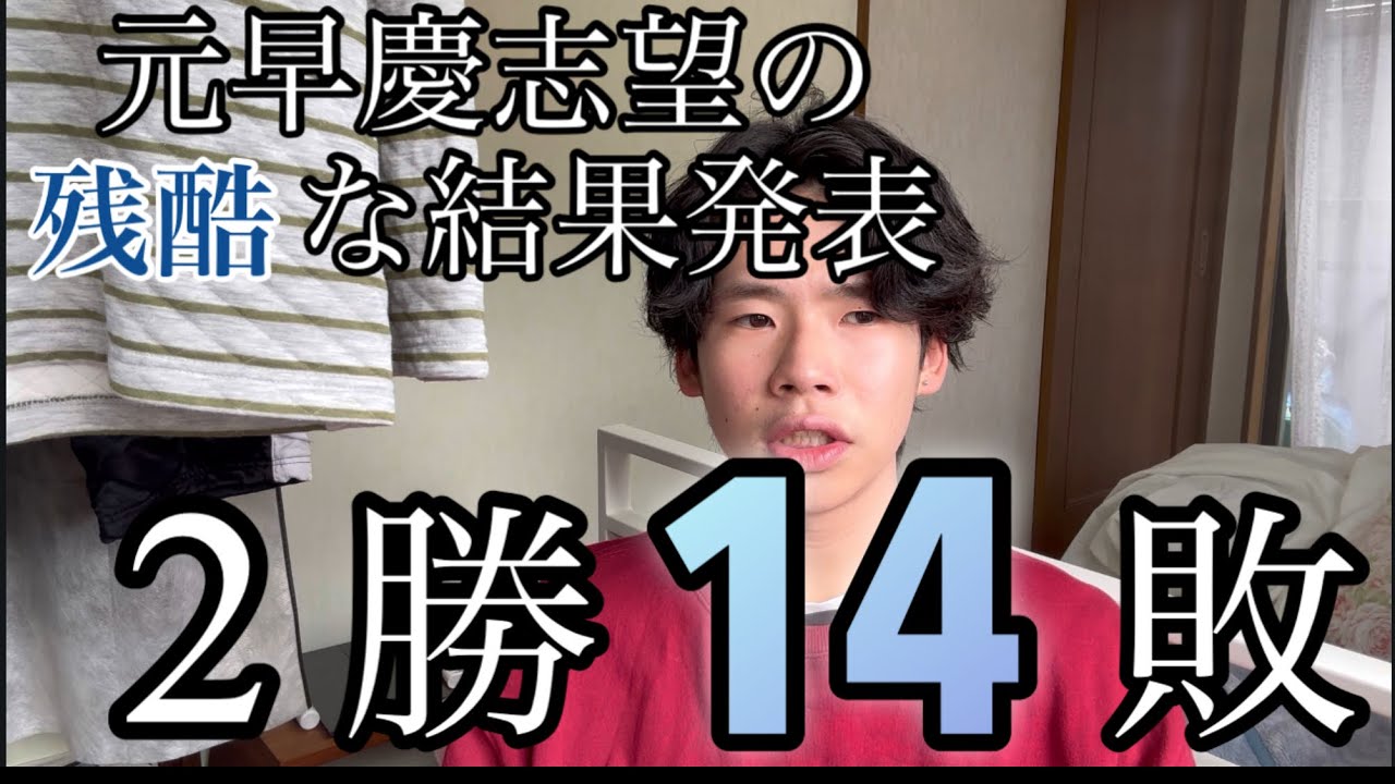 【2勝14敗】早慶志望の全く役に立たない残酷過ぎる結果発表WWW