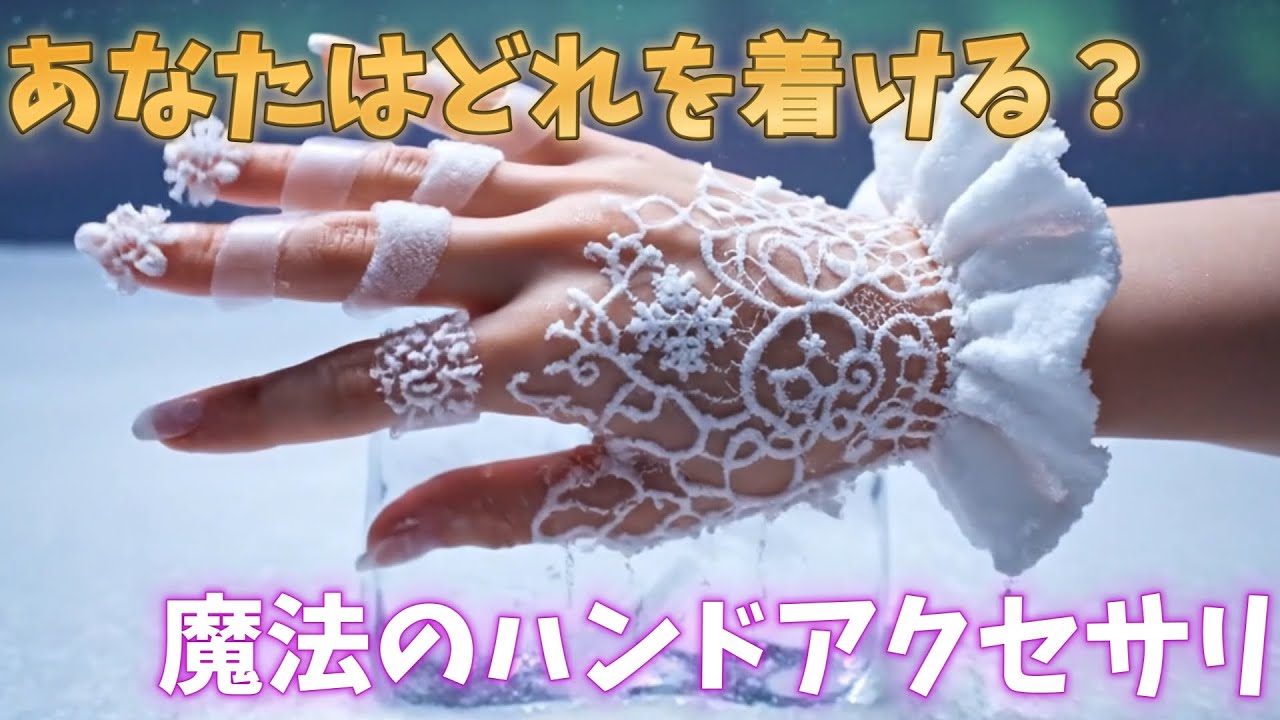 あなたならどれを着ける？魔法のハンドアクセサリ 【AI ASMR】 #フィンガーブレスレット #ハンドアクセサリ #パームカフ #aiasmr #リラックス
