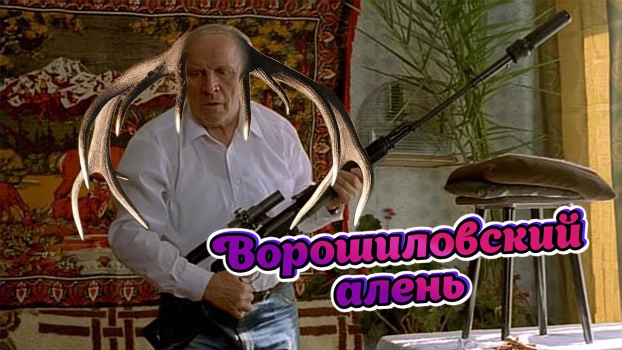 Ворошиловский алень. Мужской обзор фильма 