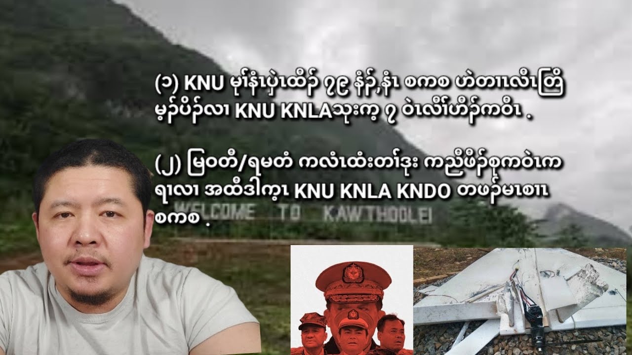 02/05/2026 KNU မုၢ််နံၤပှဲၤထီၣ် ၇၉ နံၣ်,နံၤ စကစ ဟဲတၢၤလီၤတြိမ့ၣ်ပိၢ််လၢKNU KNLAသုးဝဲၤလီၢ််ဒီးကစီၣ်အဂၤ