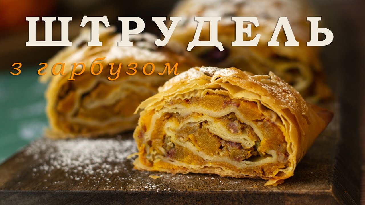 Я ніколи не куштувала такого смачного штруделя з гарбузом!