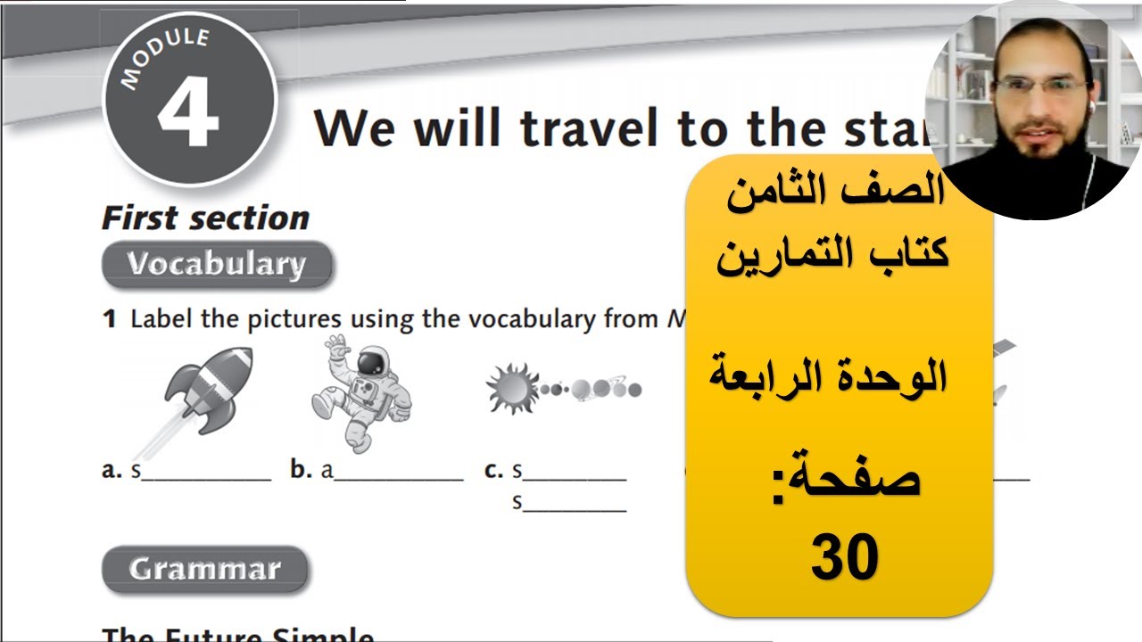 الصف الثامن انجليزي الوحدة الرابعة  كتاب التمارين صفحة 30 ،  رائد المساعيد ، منهاج الاردن