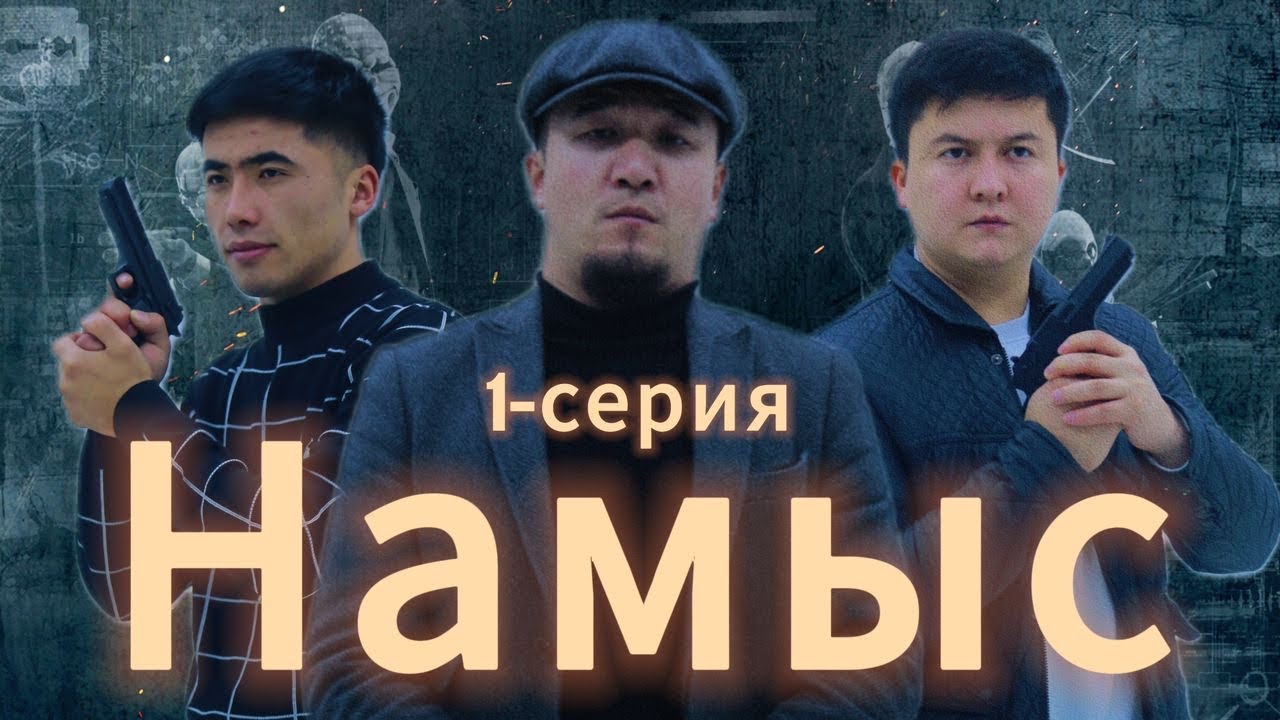Намыс | жаны кыргызча кино |2024 | 1-серия #намыс