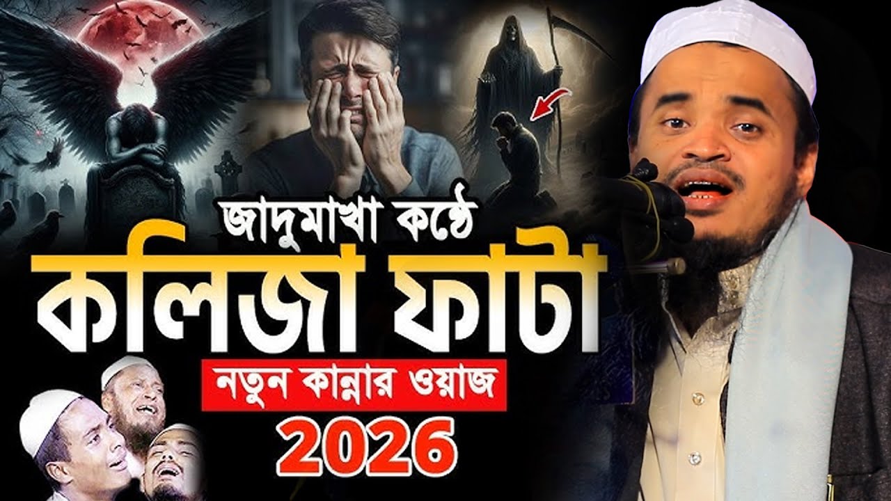 জাদুমাখা কন্ঠে কলিজা ফাটা নতুন ওয়াজ! আব্দুল্লাহ আল মারুফ ওয়াজ ২০২৬ | Abdullah Al Maruf New Waz 2026 