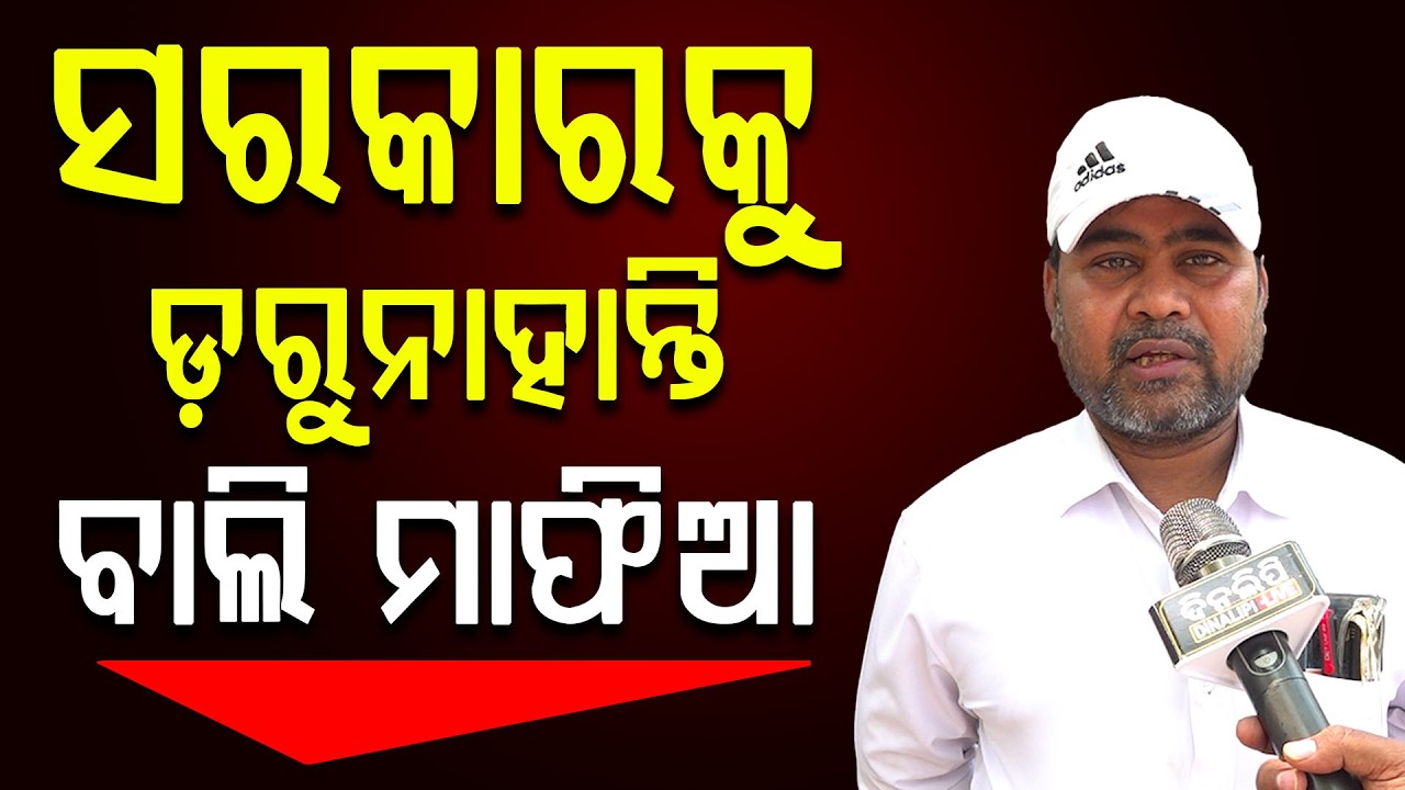 ସରକାରକୁ ଡ଼ରୁନାହାନ୍ତି ବାଲି ମାଫିଆ || Bhubaneswar || Politics || DinalipiLive