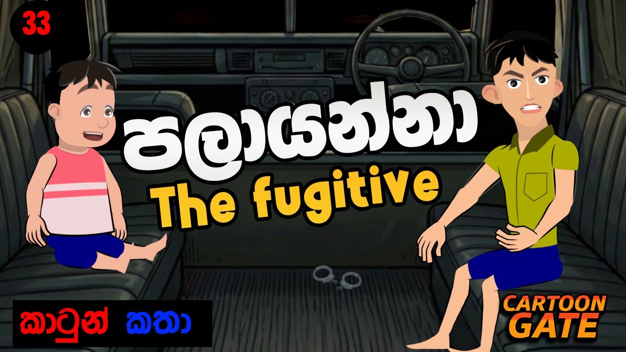 පලායන්නා | the fugitive | cartoon sinhala | cartoon gate - 33