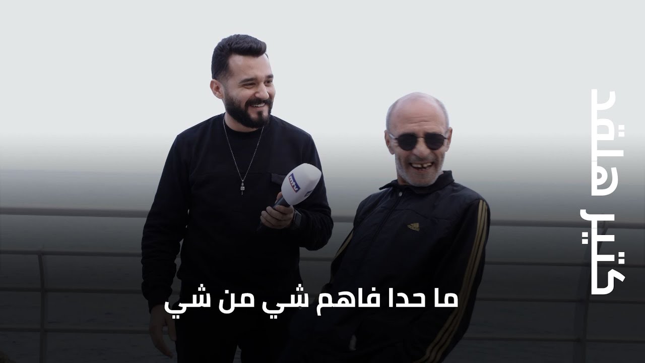 ما حدا فاهم شي من شي