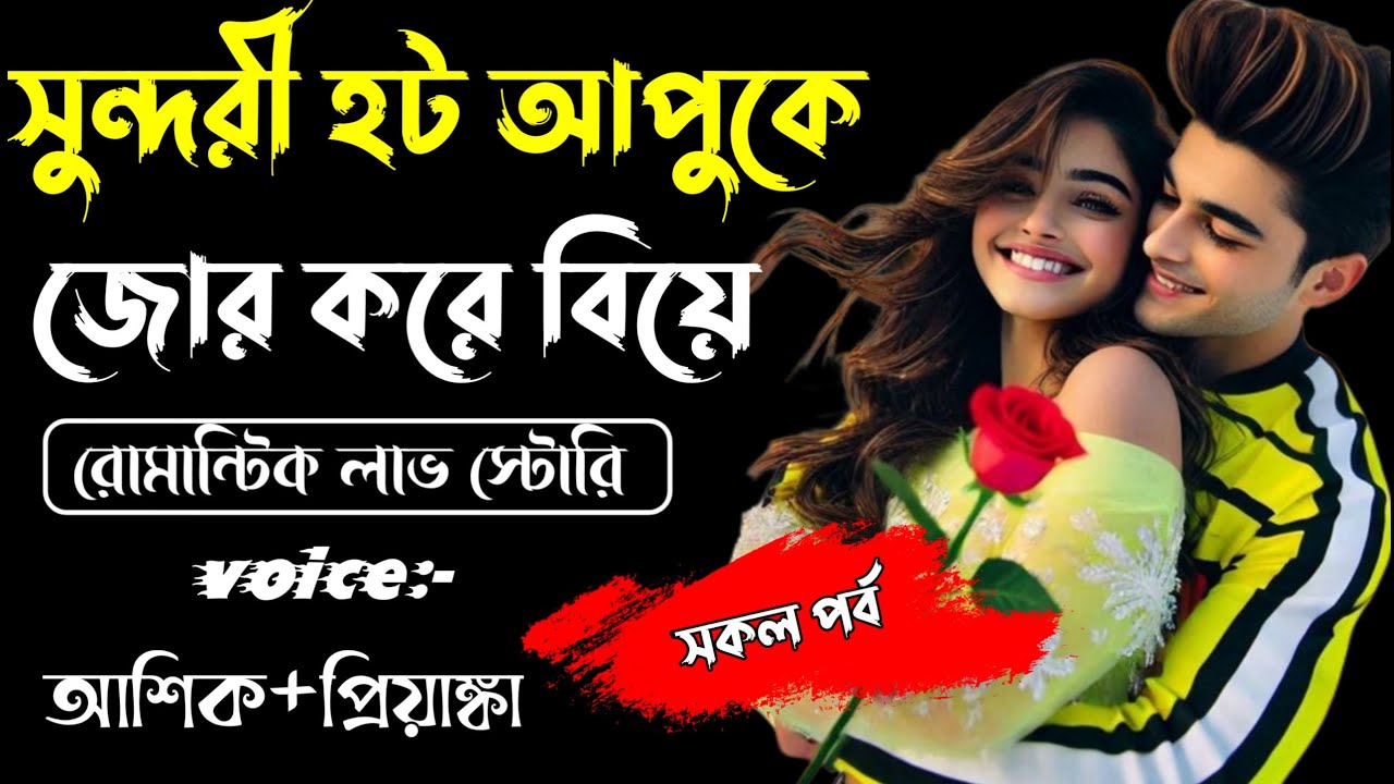 সুন্দরী হট আপুকে জোর করে বিয়ে || সকল পর্ব || Romantic Story Voice: Ashik Priyanka || Sagor Story