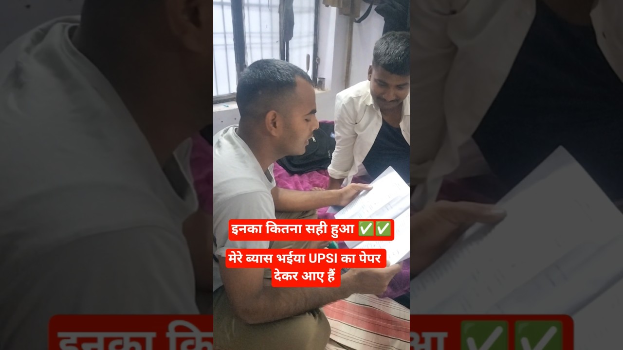 मेरे ब्यास भईया UPSI का पेपर में कितना सही हुआ ✅✅।।UPSI।।RB Yadav।।#upsi #uppolice #police #trending