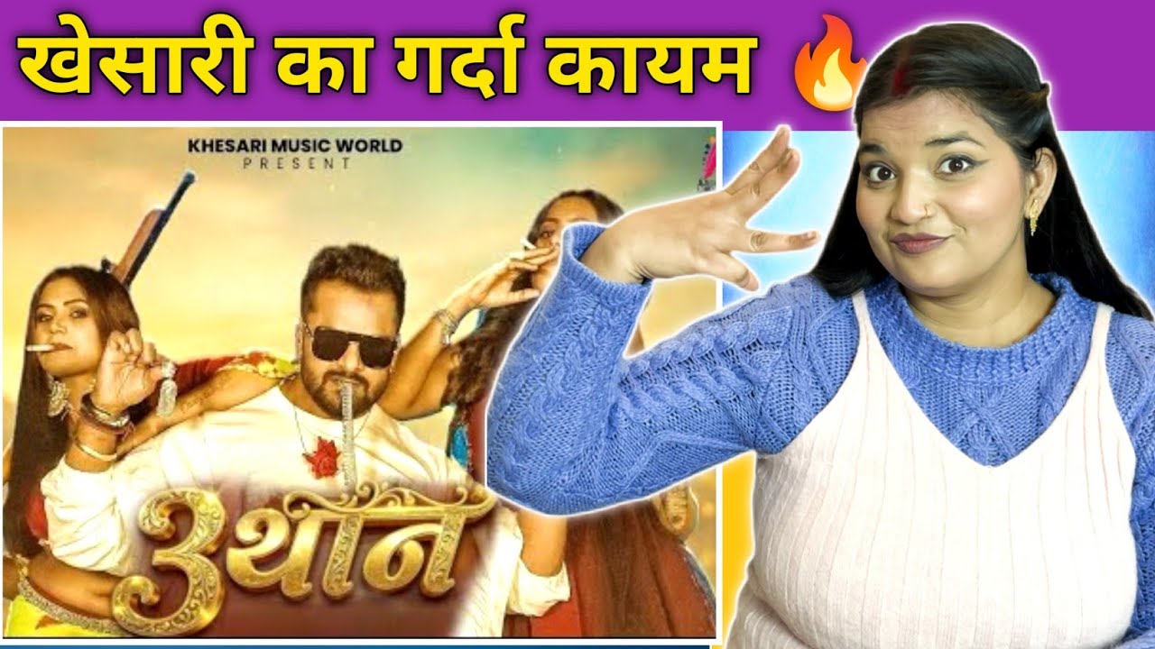 3 Than | Khesari Lal Yadav, Anupma Yadav | Raksha Gupta, Rani, Parul Yadav | Song 2026 | REACTION |