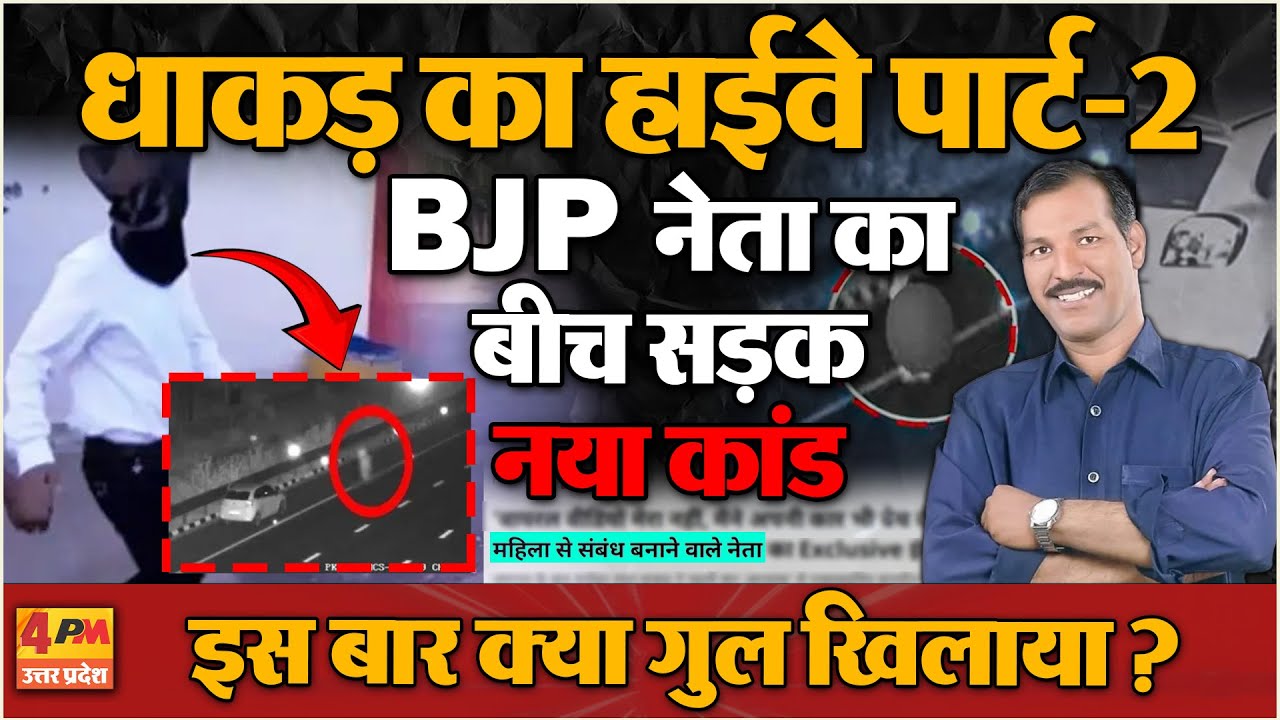 BJP नेता Manohar Lal Dhakad का एक और Video Viral, बीच सड़क पर महिला संग ये क्या करने लगे