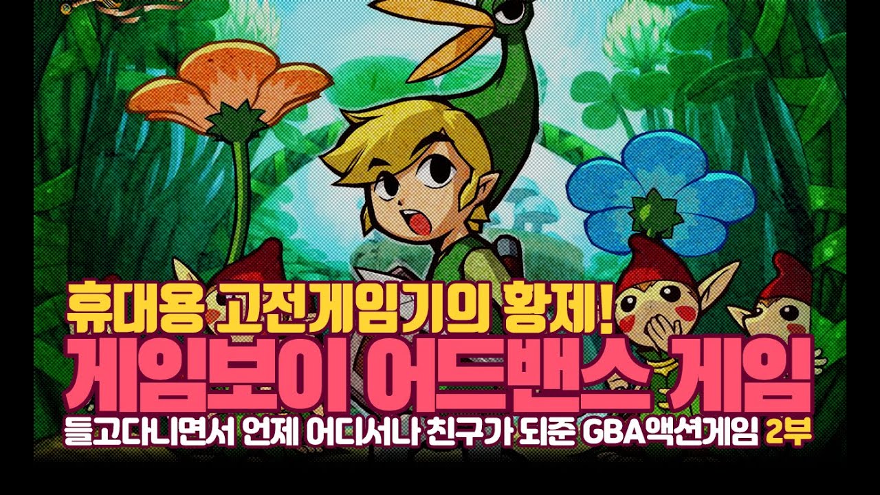 휴대용 고전게임기의 황제 - 게임보이 어드밴스(GBA) 액션게임 - 2부