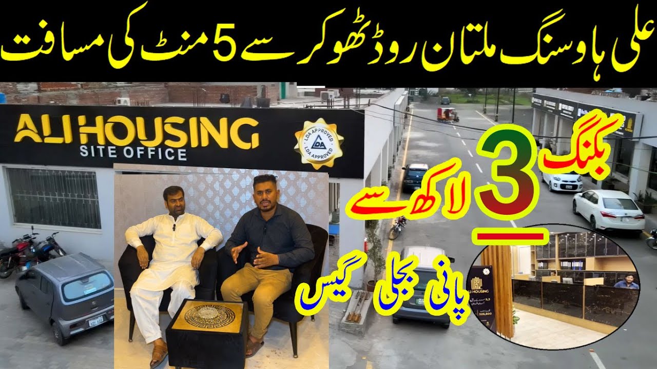 3 Lakh booking sy Ghar bnaen LDA Approed Society | Ali Housing Main Multan Road Lahore | #property
