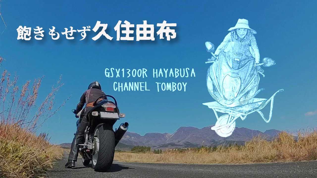 「今年一番走った久住と由布だけの道」クリスマス晩酌用  GXS1300R HAYABUSA 隼 V-STROM250SX V-STROM1050XT 大分ツーリング 153cｍ50代 MOTOVLOG