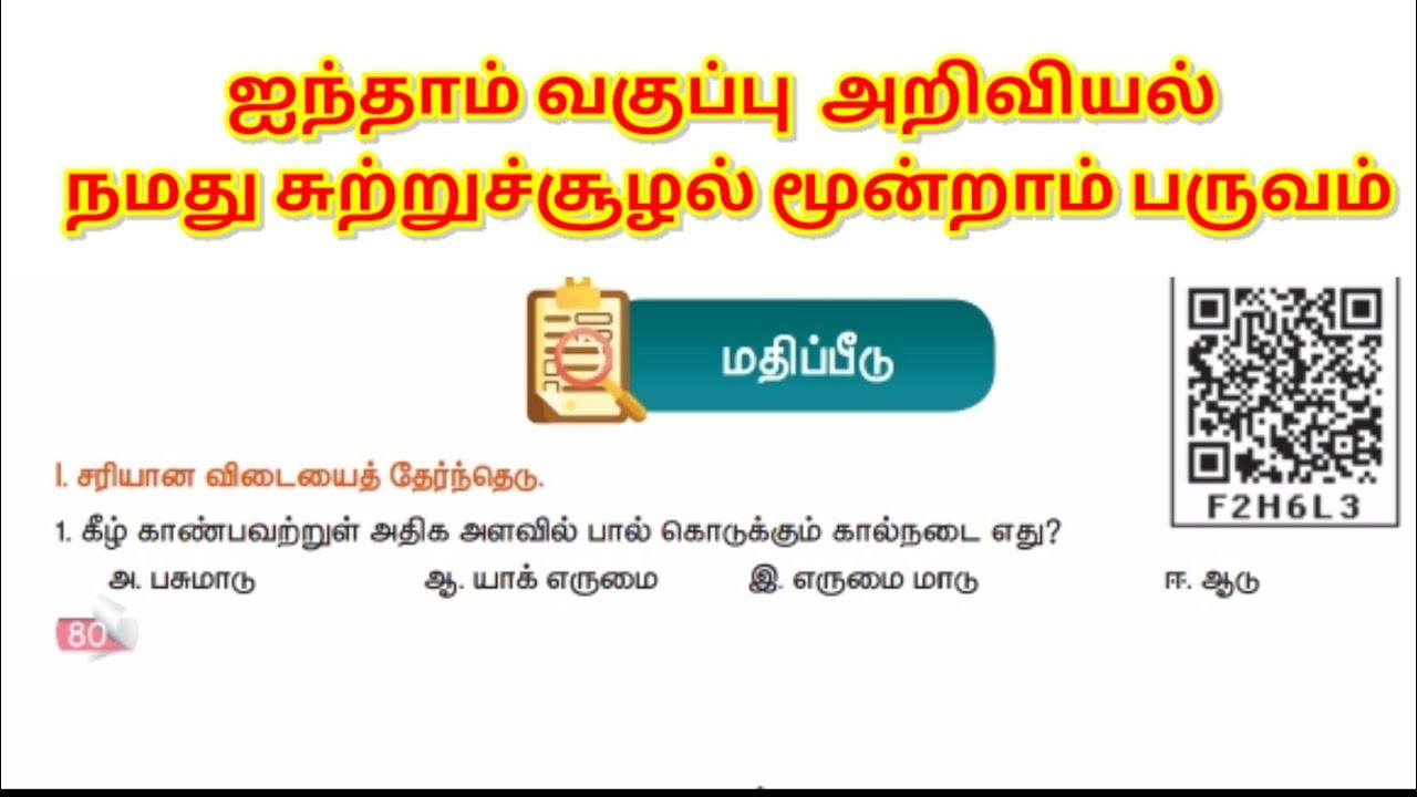 5th standard science 3rd term பசுமை சுற்றுச்சூழல் மதிப்பீடு தமிழ் மீடியம்