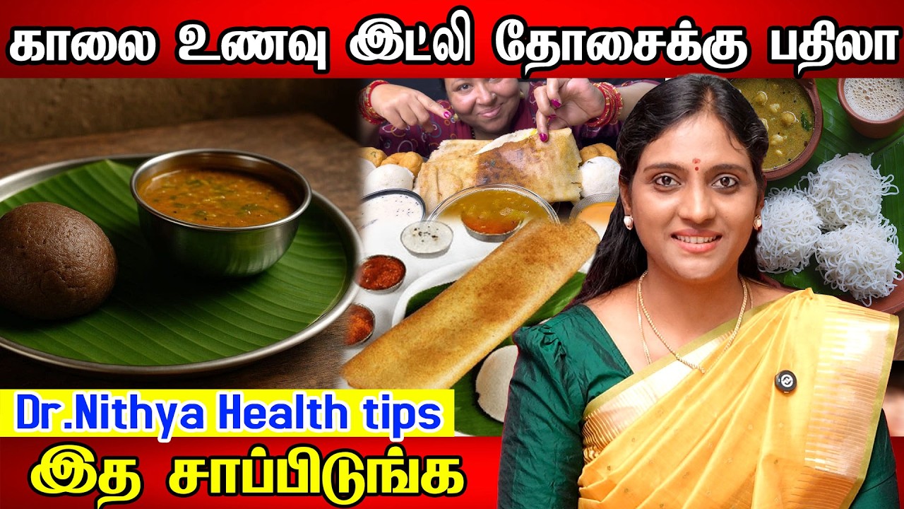 இதெல்லாம் ஆயுளை நீட்டிக்கும் உணவுகள் Dr. Nithya speech in Tamil | Healthy Foods 2026 |Diet Plan 2026