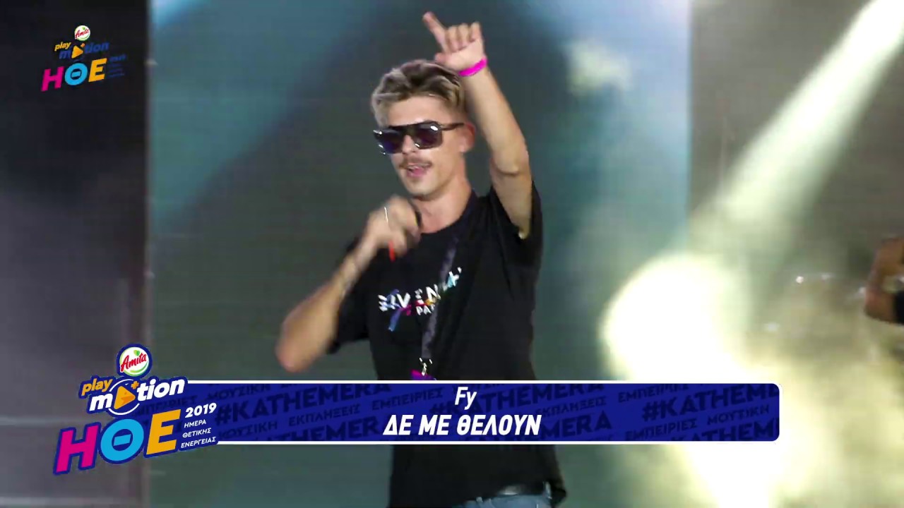 FY - Δε Με Θέλουν |  LIVE @ Ημέρα Θετικής Ενέργειας 2019