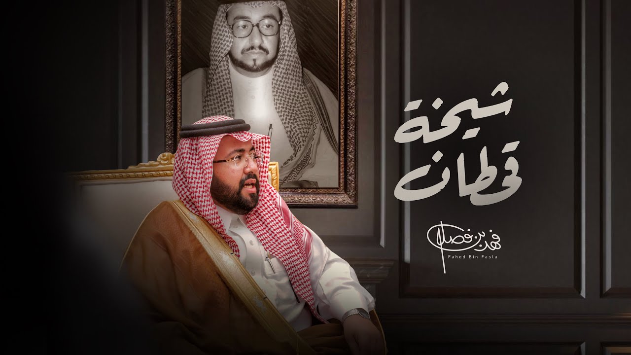 شيخة قحطان - فهد بن فصلا (حصرياً) 2025