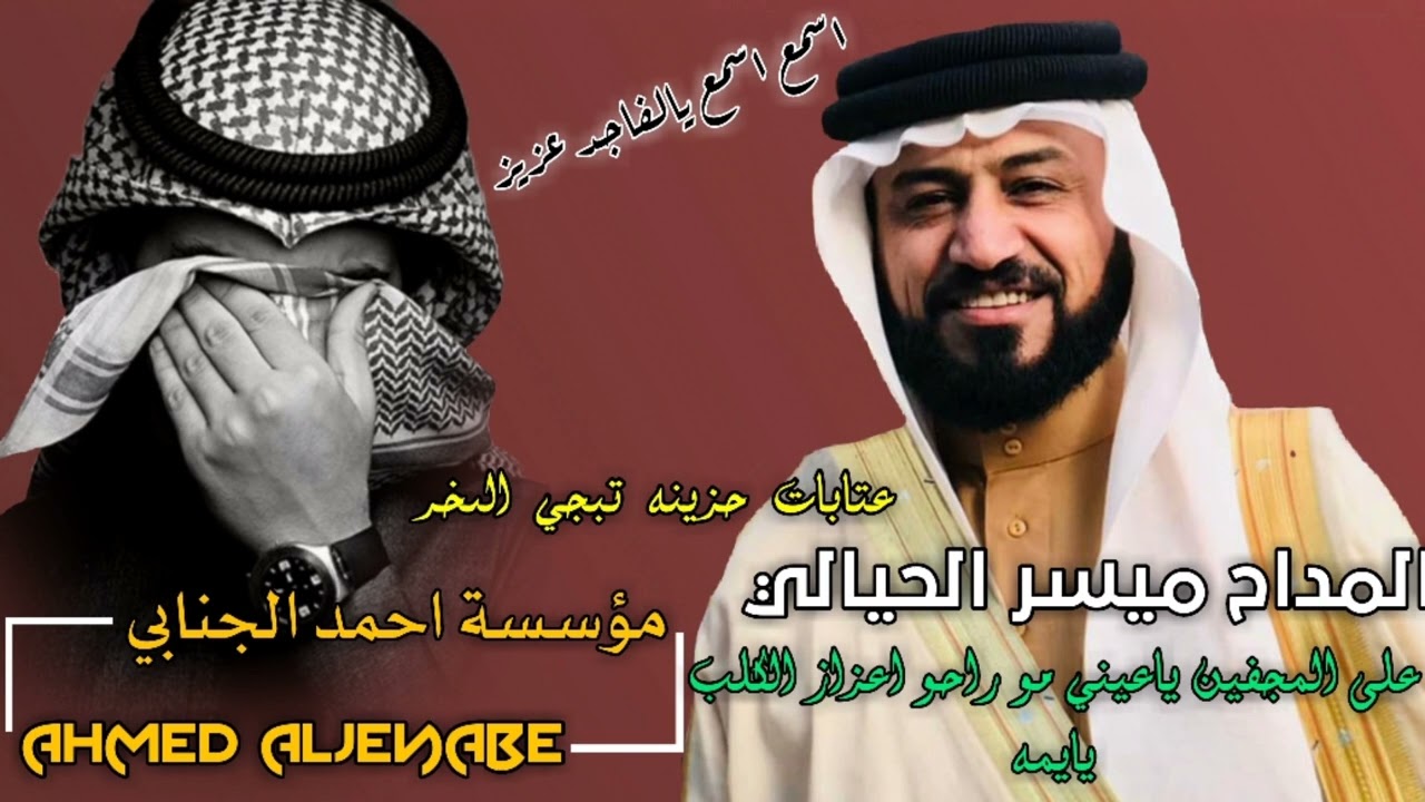 المداح ميسر الحيالي عتابات حزينه تبجي الصخر(على المجفين ياعيني مو راحو اعزازالكلب)اسمـع يالفاجد عزيز