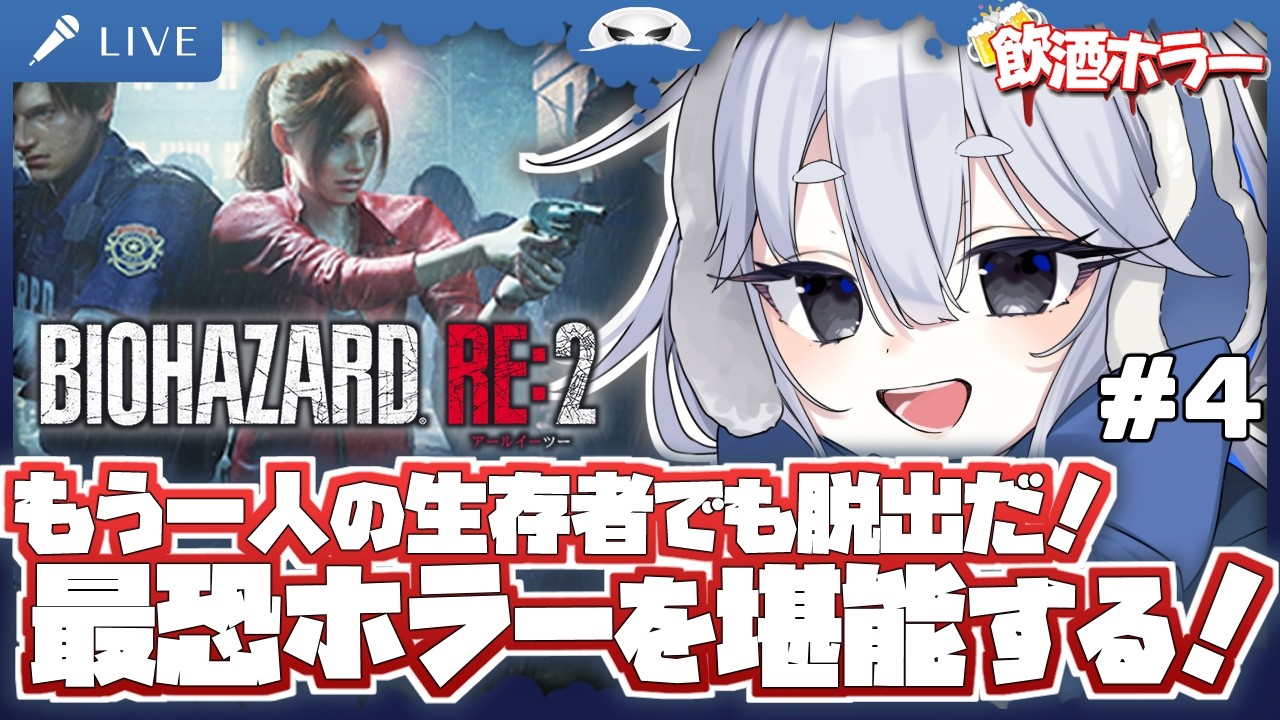 【飲酒ホラー：バイオハザードRe2 】最恐ホラーを堪能する！もう一人の生存者、ゴリスの妹、クレア編！　4夜目【海原グム】