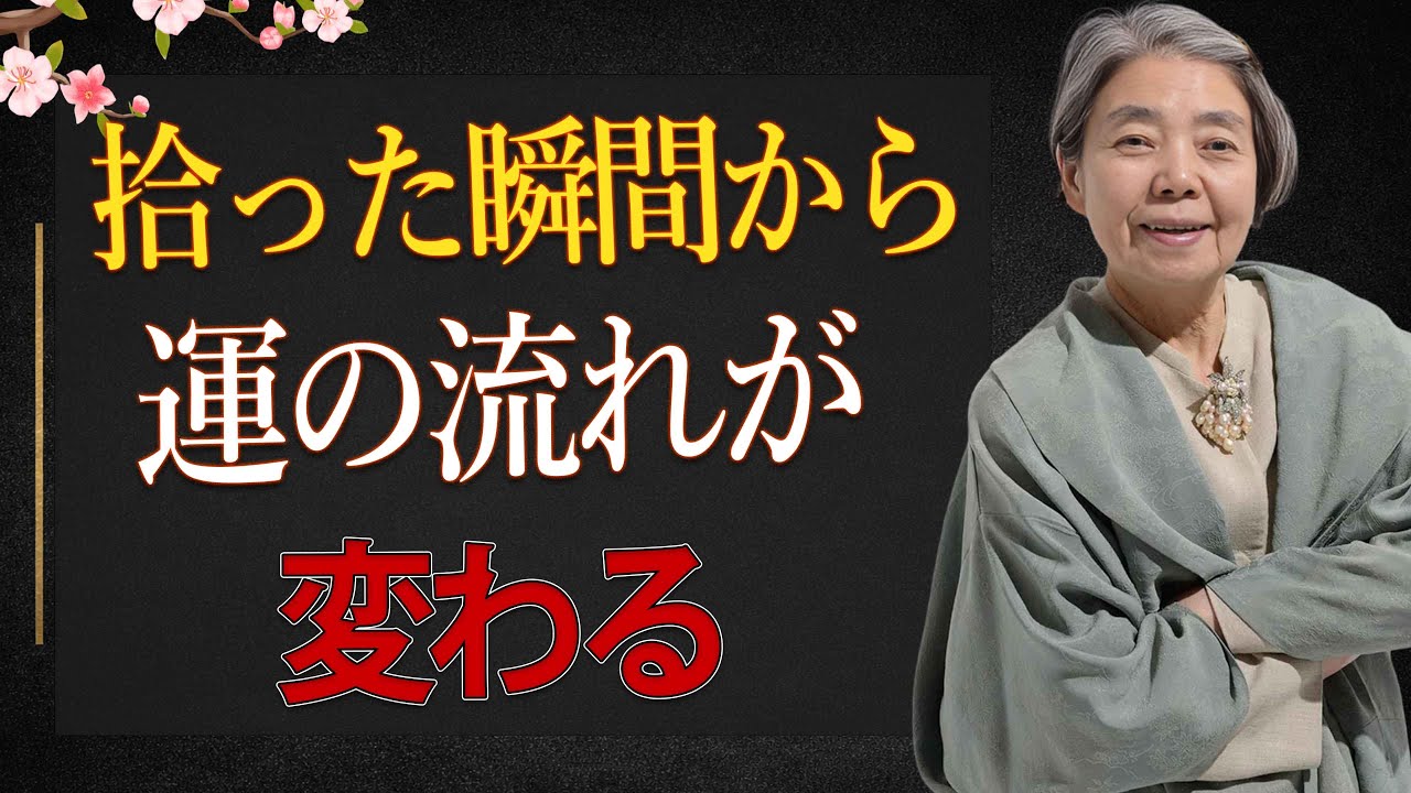 【樹木希林】道で拾ったお金が人生を変える。金運が目覚める７つの法則