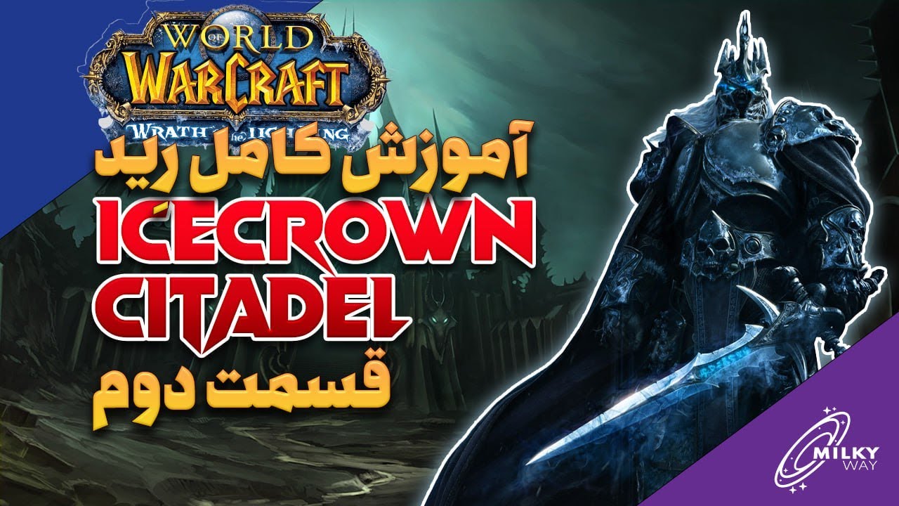 آموزش کامل رید Icecrown Citadel - قسمت دوم