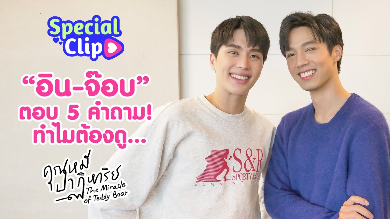 [SPECIAL CLIP] อิน-จ๊อบ ปลดล็อกคุณหมีปาฏิหาริย์ | Ch3Thailand