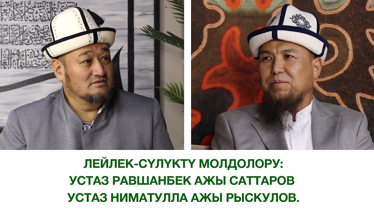 Лейлек-Сүлүктү молдолору. Устаз Равшанбек ажы Саттаров. Устаз Ниматулла ажы Рыскулов.