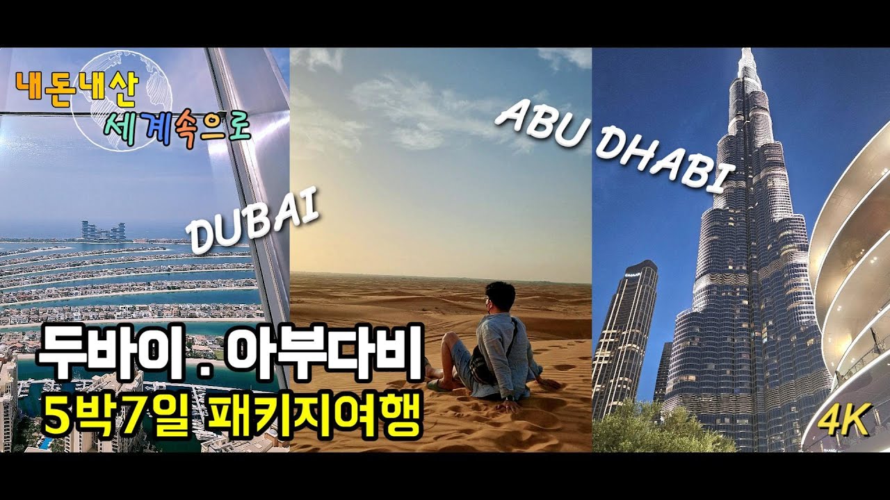 두바이5박7일 패키지여행을 자유여행처럼