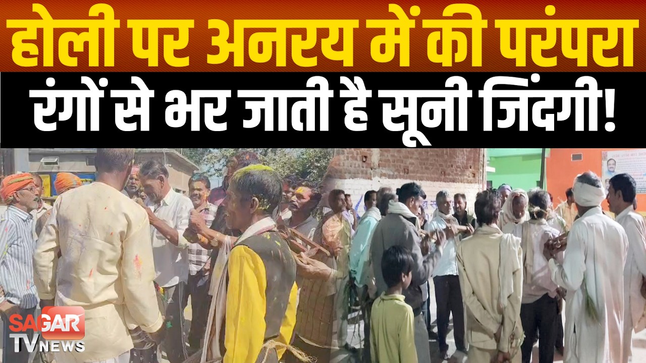 Sagar- होली पर अनरय में की परंपरा, जहां फाग मंडली के रंगों से भर जाती है सूनी जिंदगी !