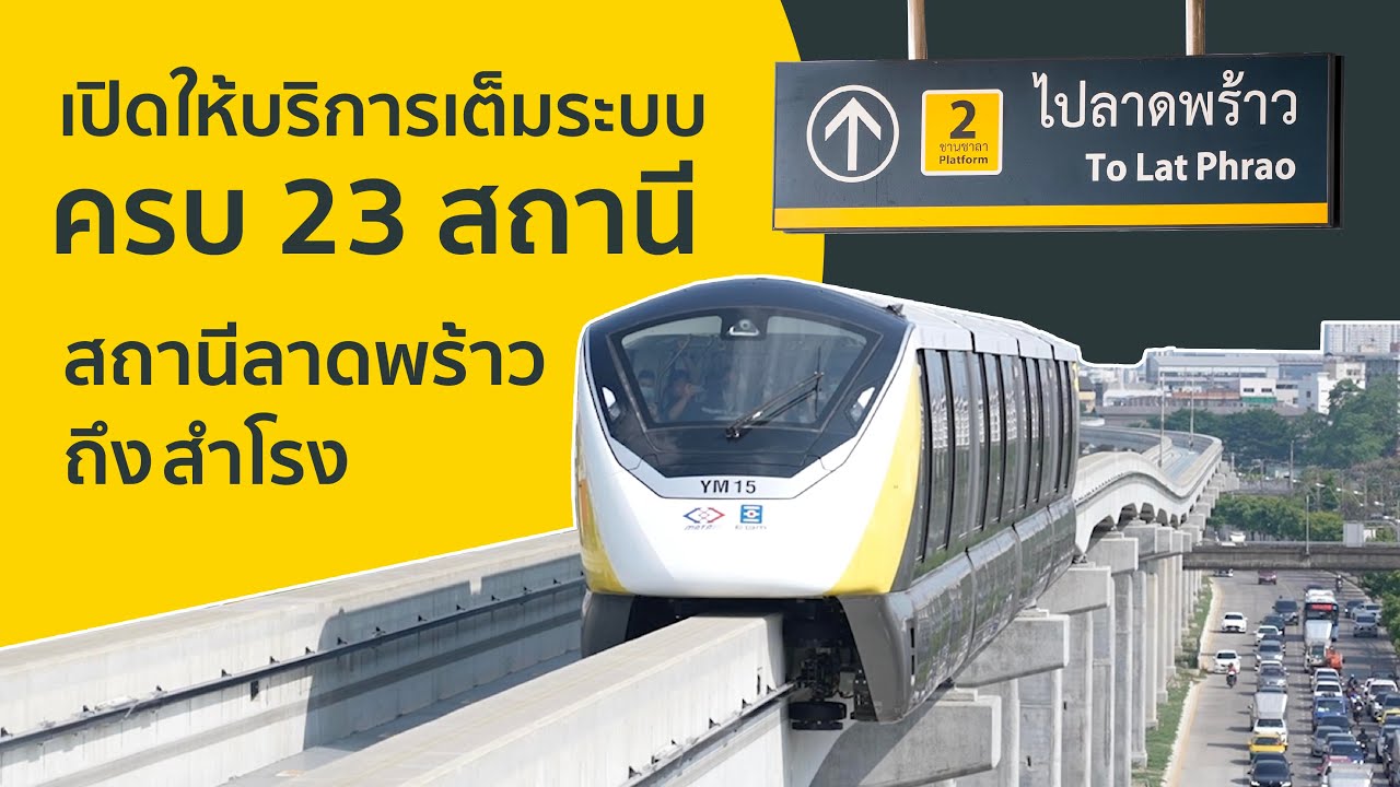 ภาพบรรยากาศรถไฟฟ้ามหานคร สายสีเหลือง เปิดให้บริการสถานีลาดพร้าว เมื่อวันที่ 19 มิถุนายน 2566