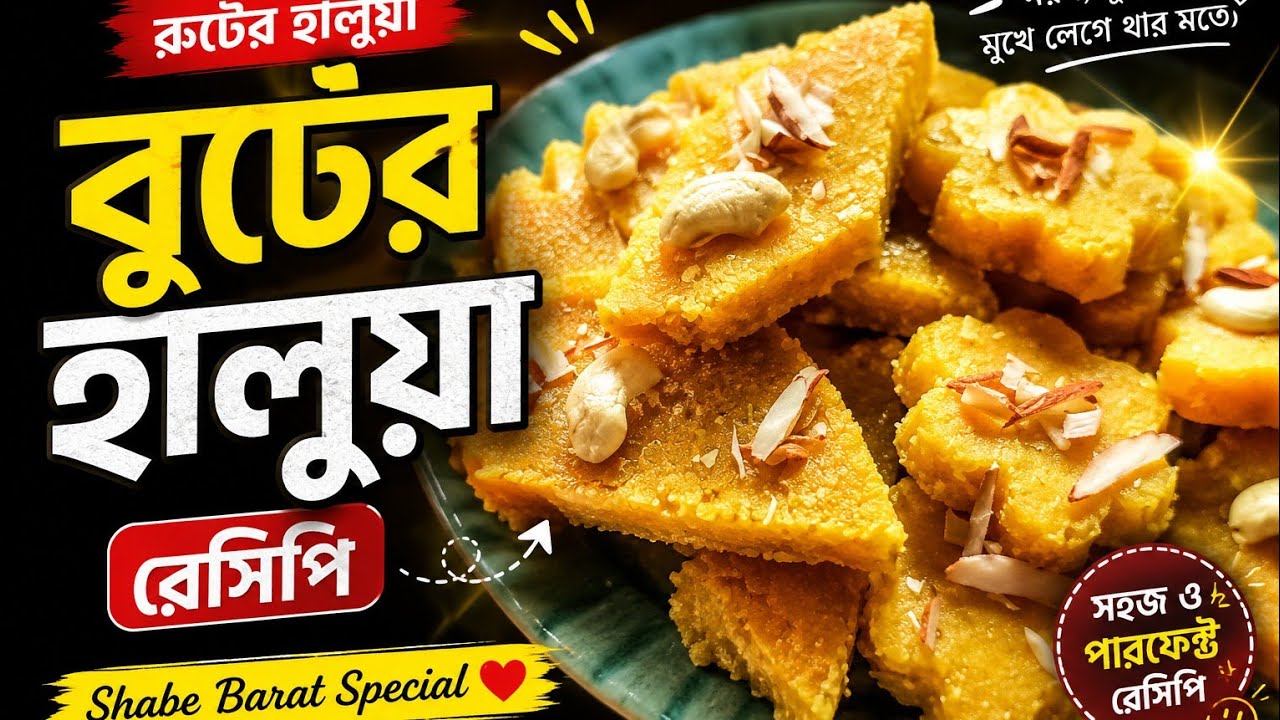  বুটের হালুয়া রেসিপি /shabe Barat special Budhe halwa recipe. বুটের হালুয়া রেসিপি। 