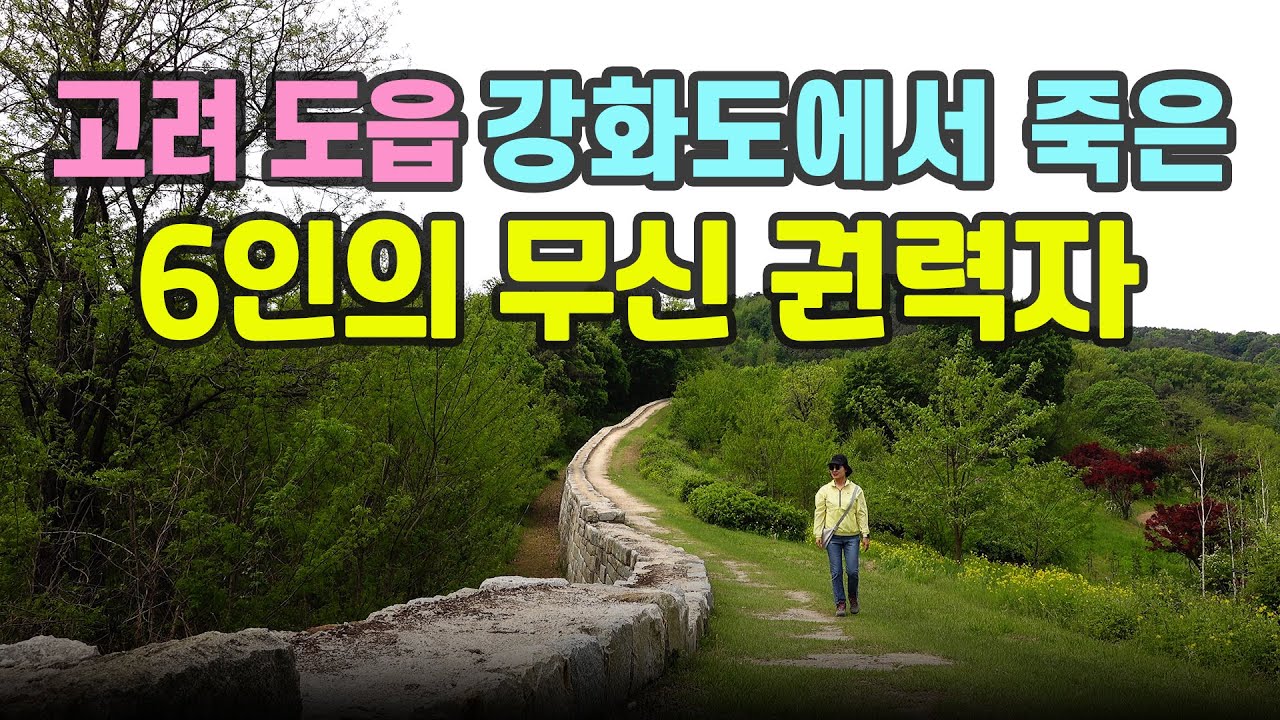 [강화도②] 38년 동안 이 섬에서 벌어진 많은 일들