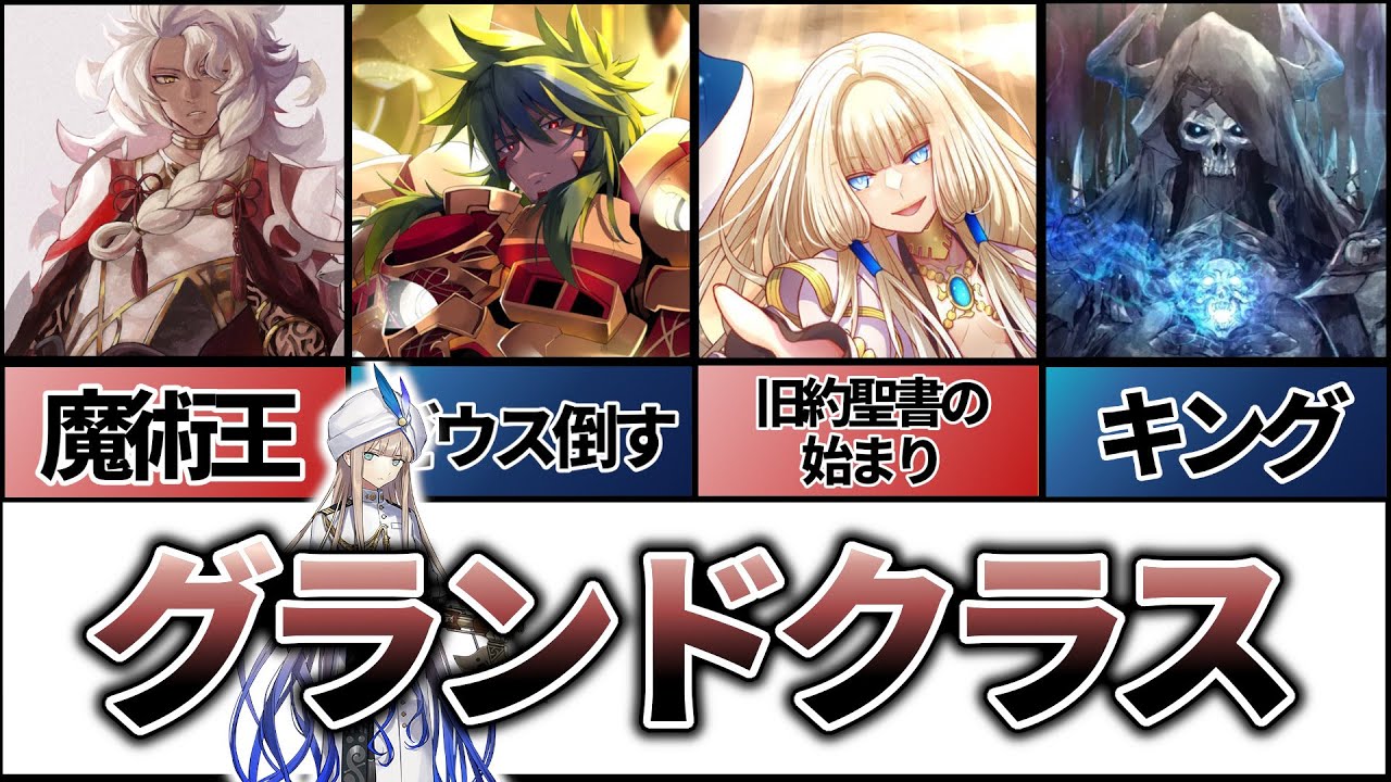【Fate解説】グランドクラス、全クラスの候補者【FGO】