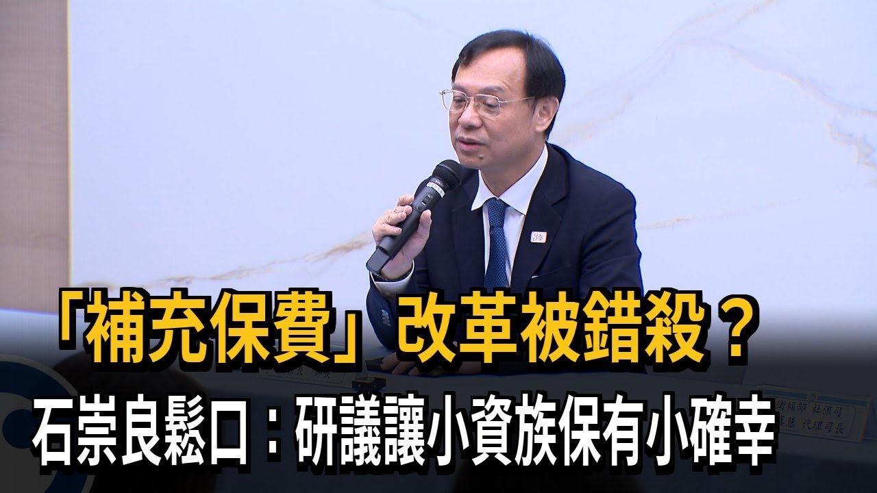 「補充保費」改革被錯殺？　石崇良鬆口：研議讓小資族保有小確幸－民視新聞
