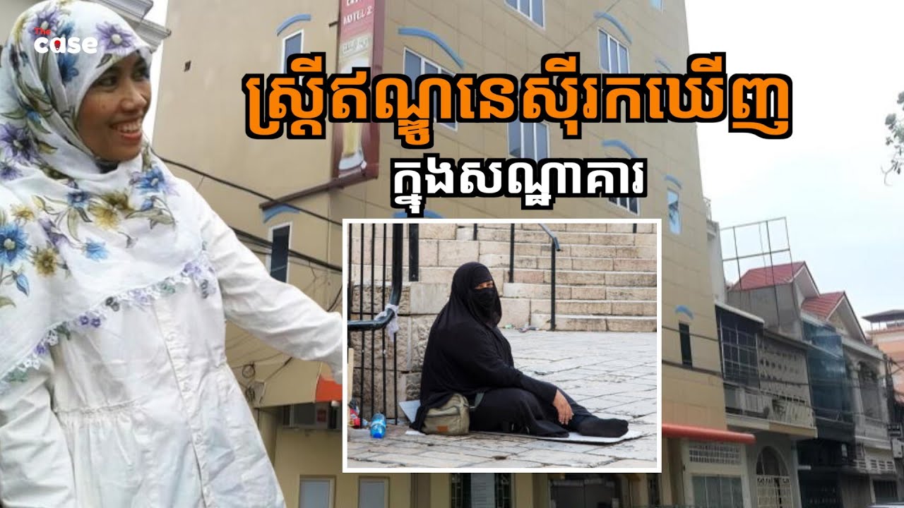 នារីឥណ្ឌូនេស៊ី រកឃើញក្នុងសណ្ឋាគារនៅខ្មែរ