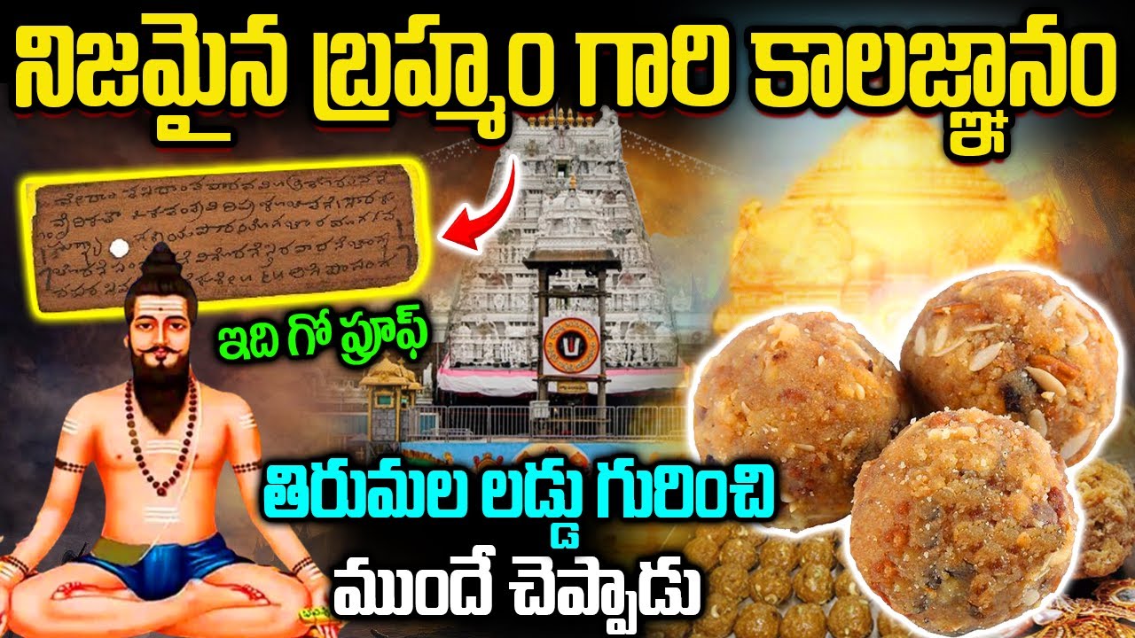 నిజమైన బ్రహ్మం గారి కాలజ్ఞానం | Brahmam Gari Kalagnanam Is Proved In The Tirumala Laddu Issue?
