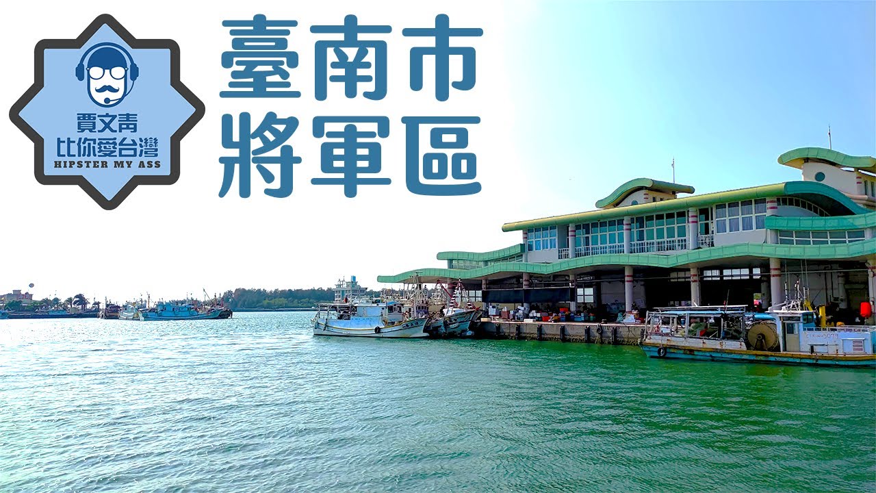 《賈文青比你愛台灣》臺南市將軍區：馬沙溝沙子超細超舒服！漚汪文衡殿的關公是老三不是老二？康那香掃口罩去嘍！