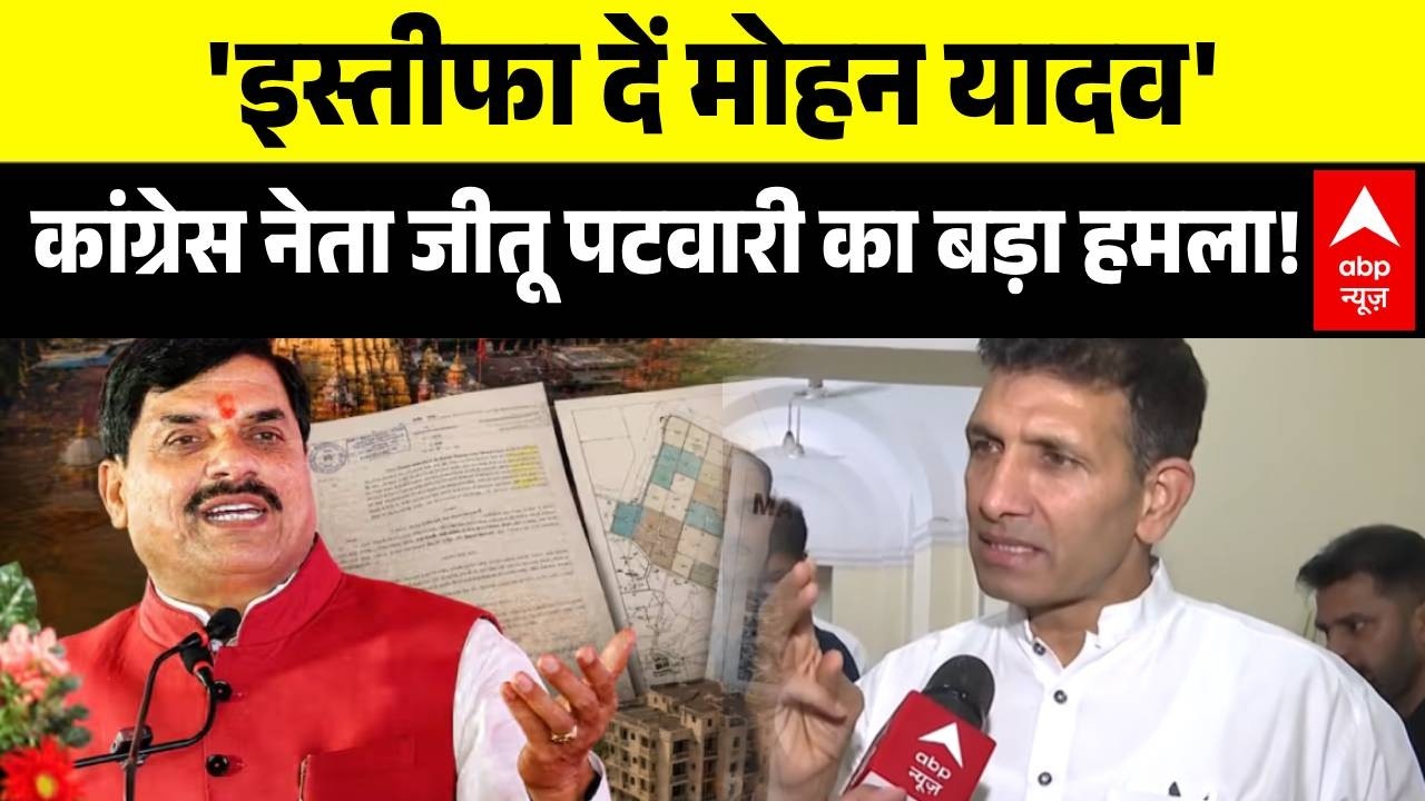Mohan Yadav Land Controversy: जमीन वाले अरोपों पर Jitu Patwari  का बड़ा हमला! | Madhya Pradesh