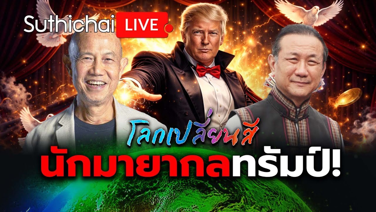 นักมายากลทรัมป์! โลกเปลี่ยนสี: Suthichai Live 27-12-2568