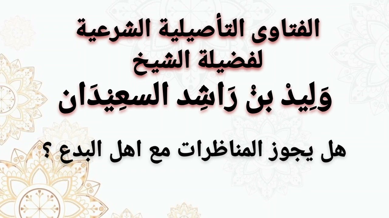 هل تجوز المناظرات مع اهل البدع | وليد السعيدان